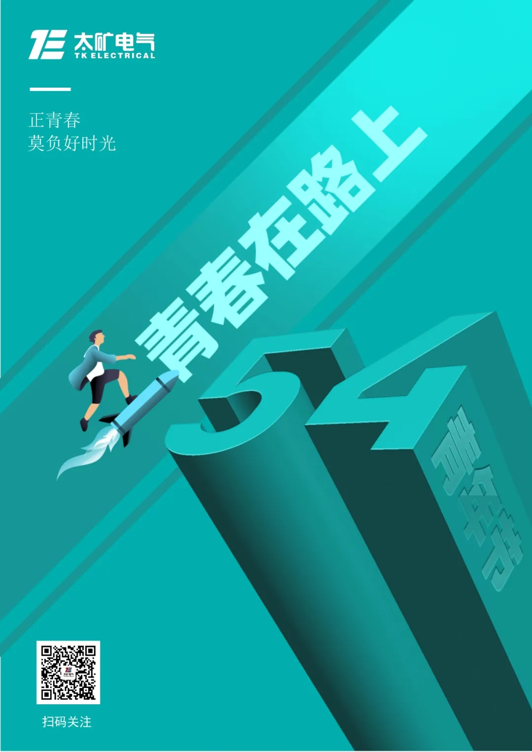致太礦電氣青年：青春心向黨，奮斗正當(dāng)時(shí)